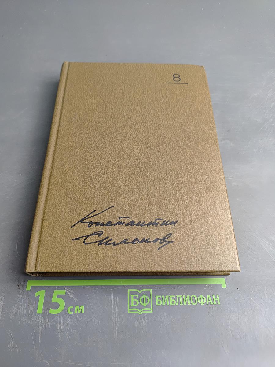 Собрание сочинений. Том восьмой. Разные дни войны. Дневник писателя. Том 1. 1941 год
