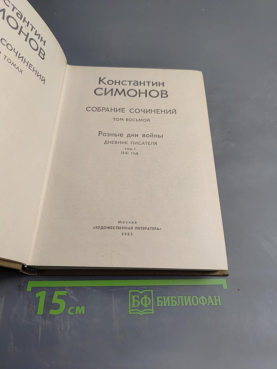 Собрание сочинений. Том восьмой. Разные дни войны. Дневник писателя. Том 1. 1941 год