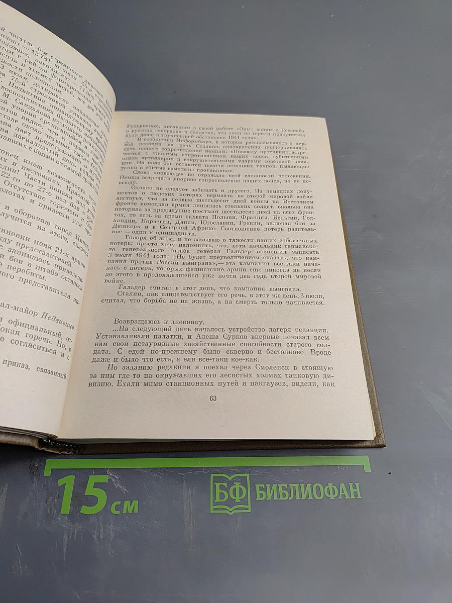 Собрание сочинений. Том восьмой. Разные дни войны. Дневник писателя. Том 1. 1941 год