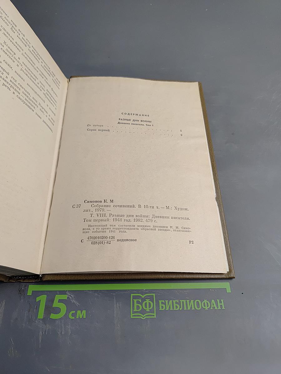 Собрание сочинений. Том восьмой. Разные дни войны. Дневник писателя. Том 1. 1941 год