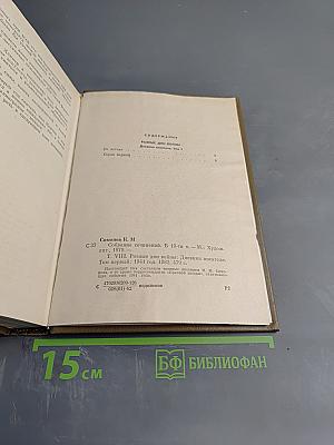 Собрание сочинений. Том восьмой. Разные дни войны. Дневник писателя. Том 1. 1941 год