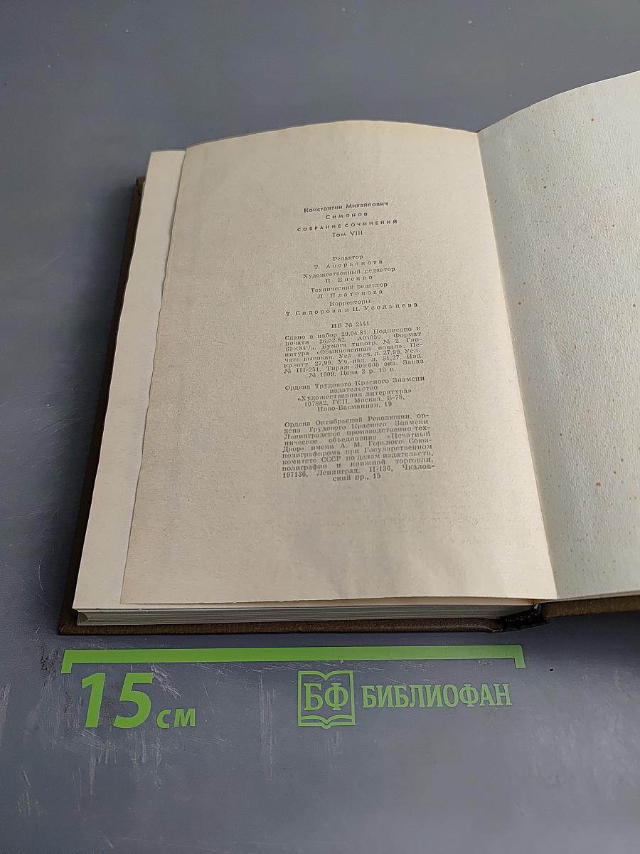 Собрание сочинений. Том восьмой. Разные дни войны. Дневник писателя. Том 1. 1941 год