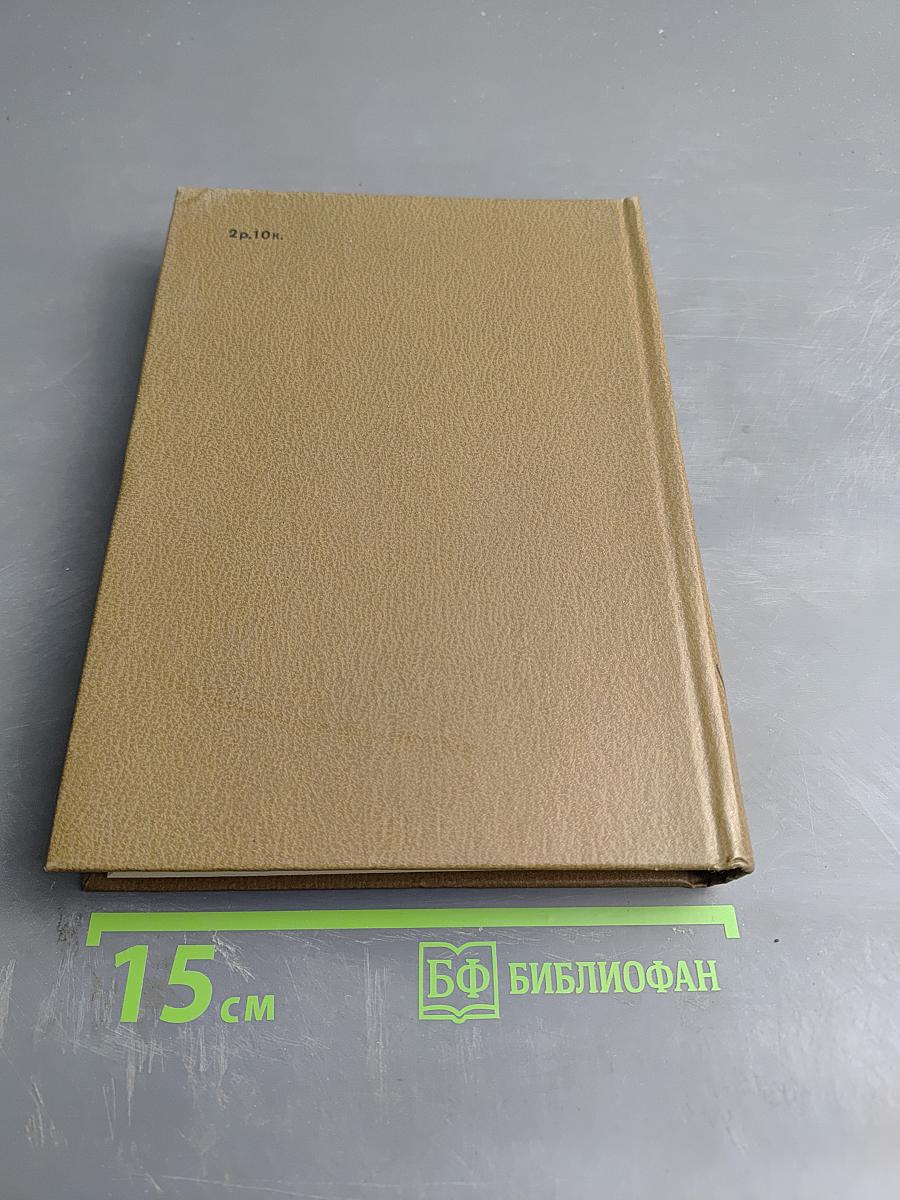 Собрание сочинений. Том восьмой. Разные дни войны. Дневник писателя. Том 1. 1941 год