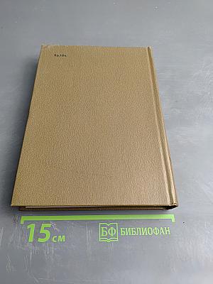 Собрание сочинений. Том восьмой. Разные дни войны. Дневник писателя. Том 1. 1941 год