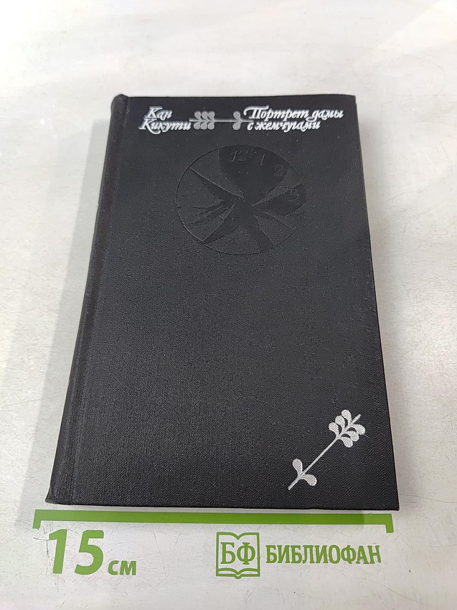 Портрет дамы с жемчугами