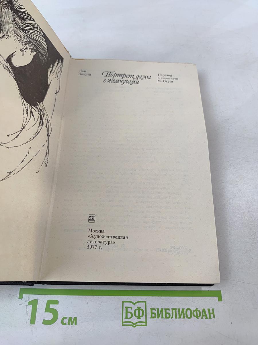 Портрет дамы с жемчугами