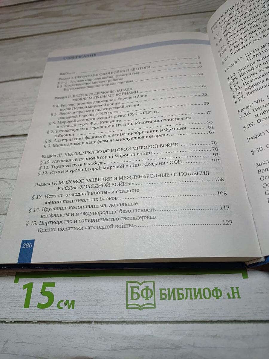 История. Всеобщая история. Новейшая история. 1914 г. - начало XXI в. Базовый и углубленный уровень для 10-11 классов