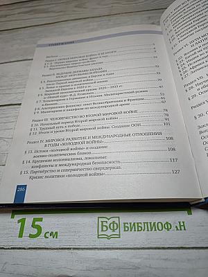 История. Всеобщая история. Новейшая история. 1914 г. - начало XXI в. Базовый и углубленный уровень для 10-11 классов