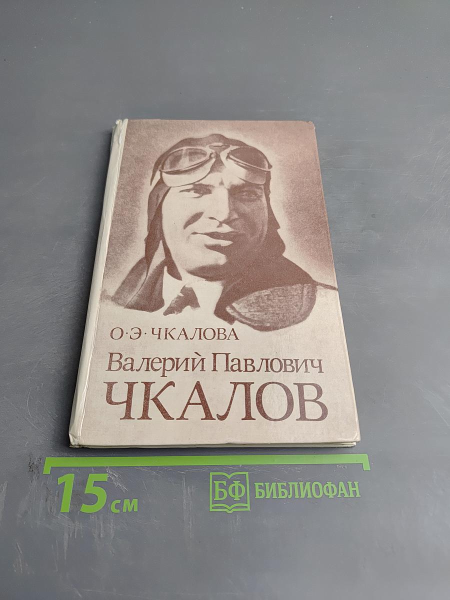 Валерий Павлович Чкалов