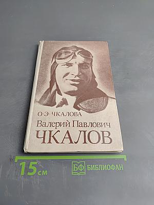 Валерий Павлович Чкалов
