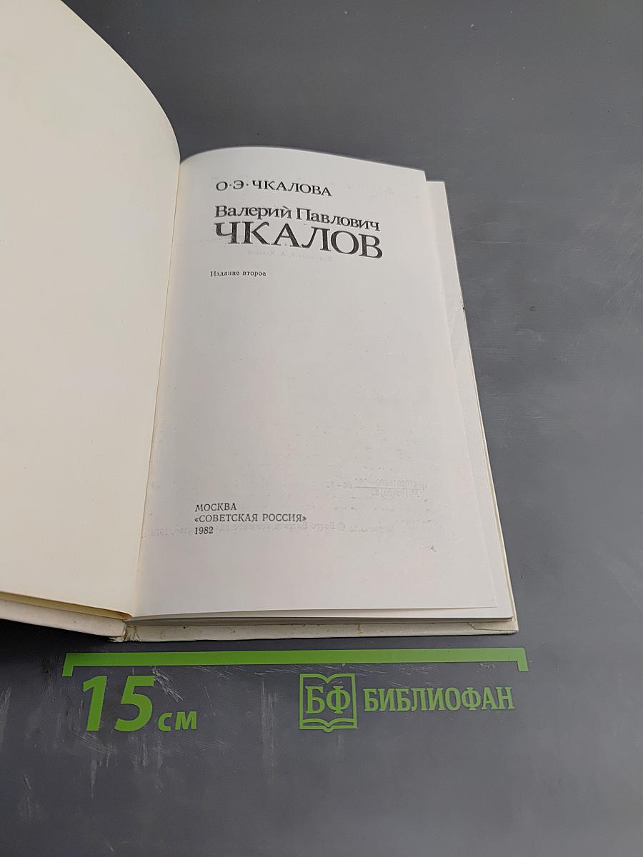 Валерий Павлович Чкалов
