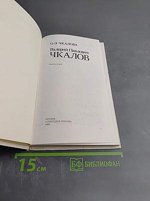 Валерий Павлович Чкалов