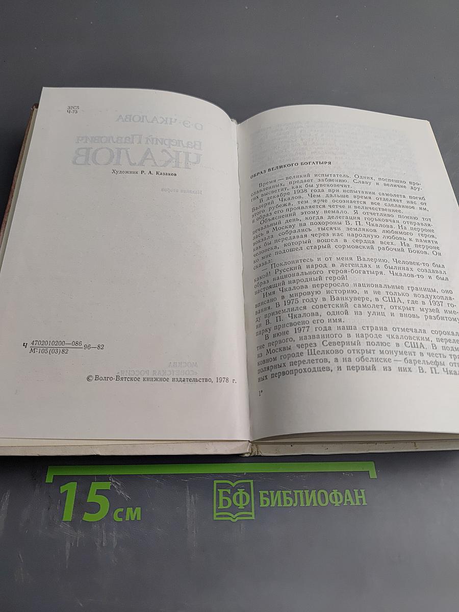 Валерий Павлович Чкалов