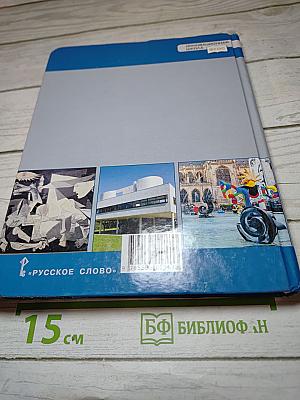 История. Всеобщая история. Новейшая история. 1914 г. - начало XXI в. Базовый и углубленный уровень для 10-11 классов