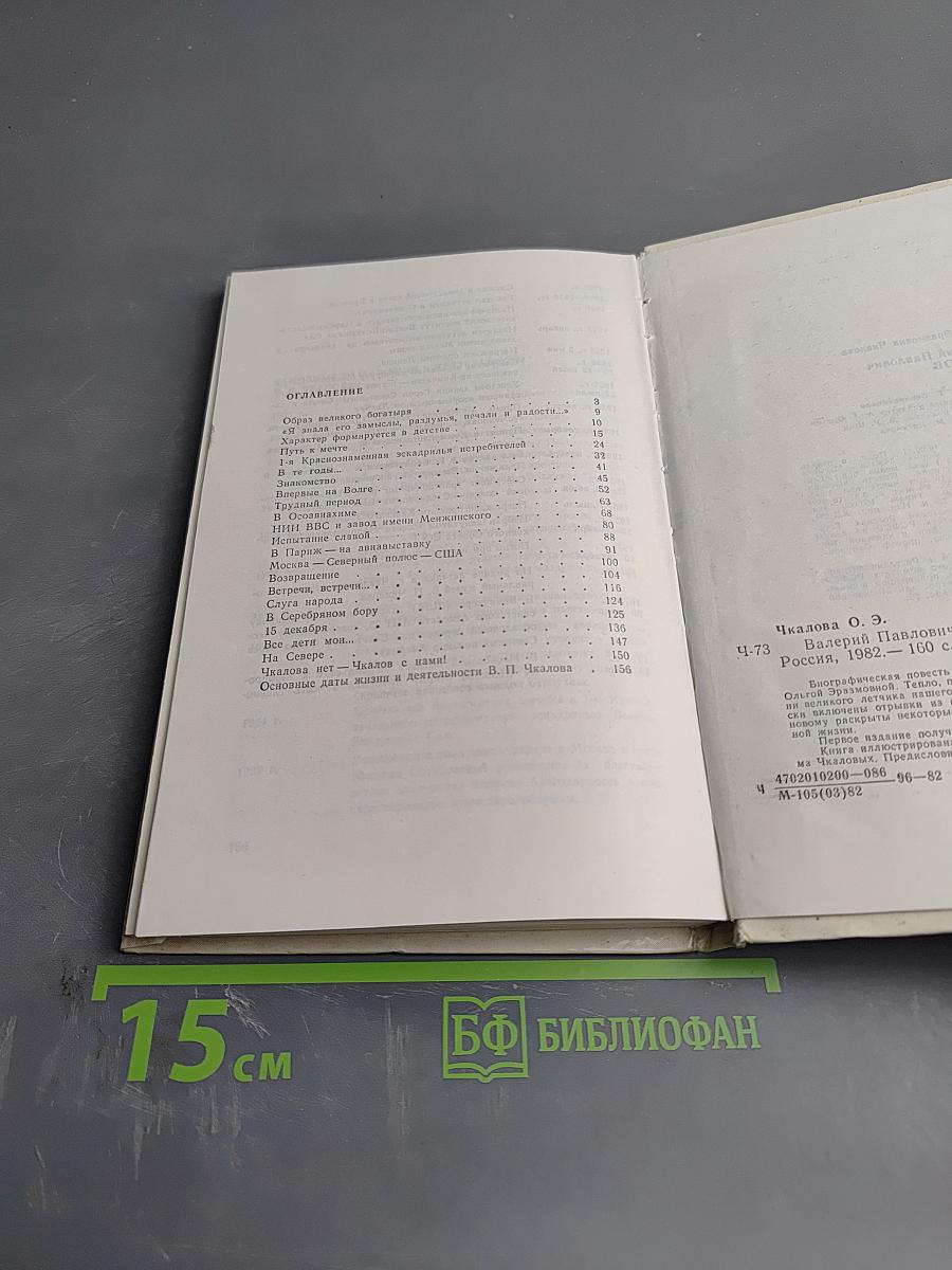 Валерий Павлович Чкалов