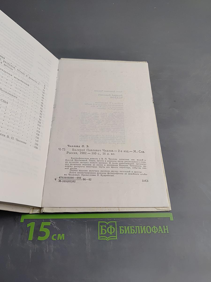 Валерий Павлович Чкалов