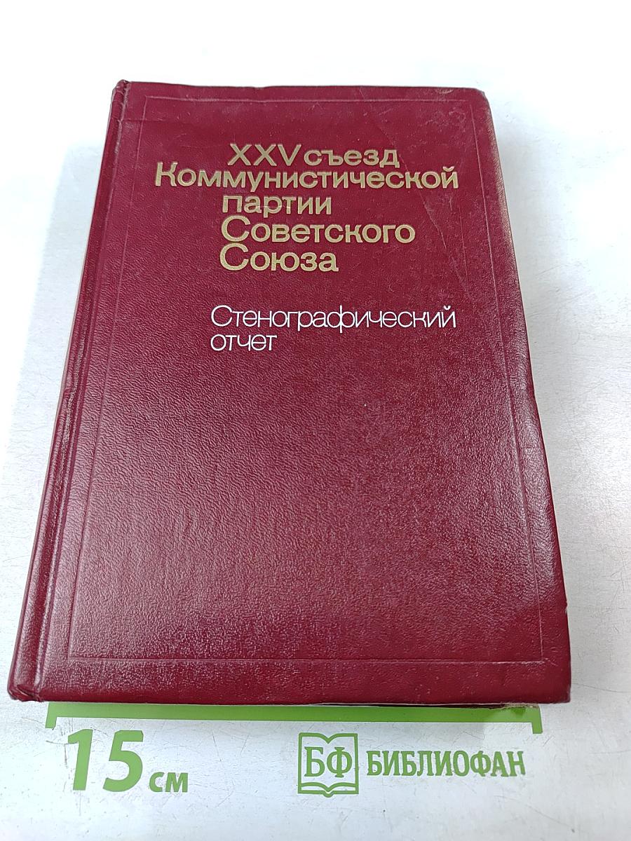 XXV съезд Коммунистической партии Советского Союза. Стенографический отчет. Том 2