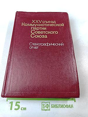 XXV съезд Коммунистической партии Советского Союза. Стенографический отчет. Том 2