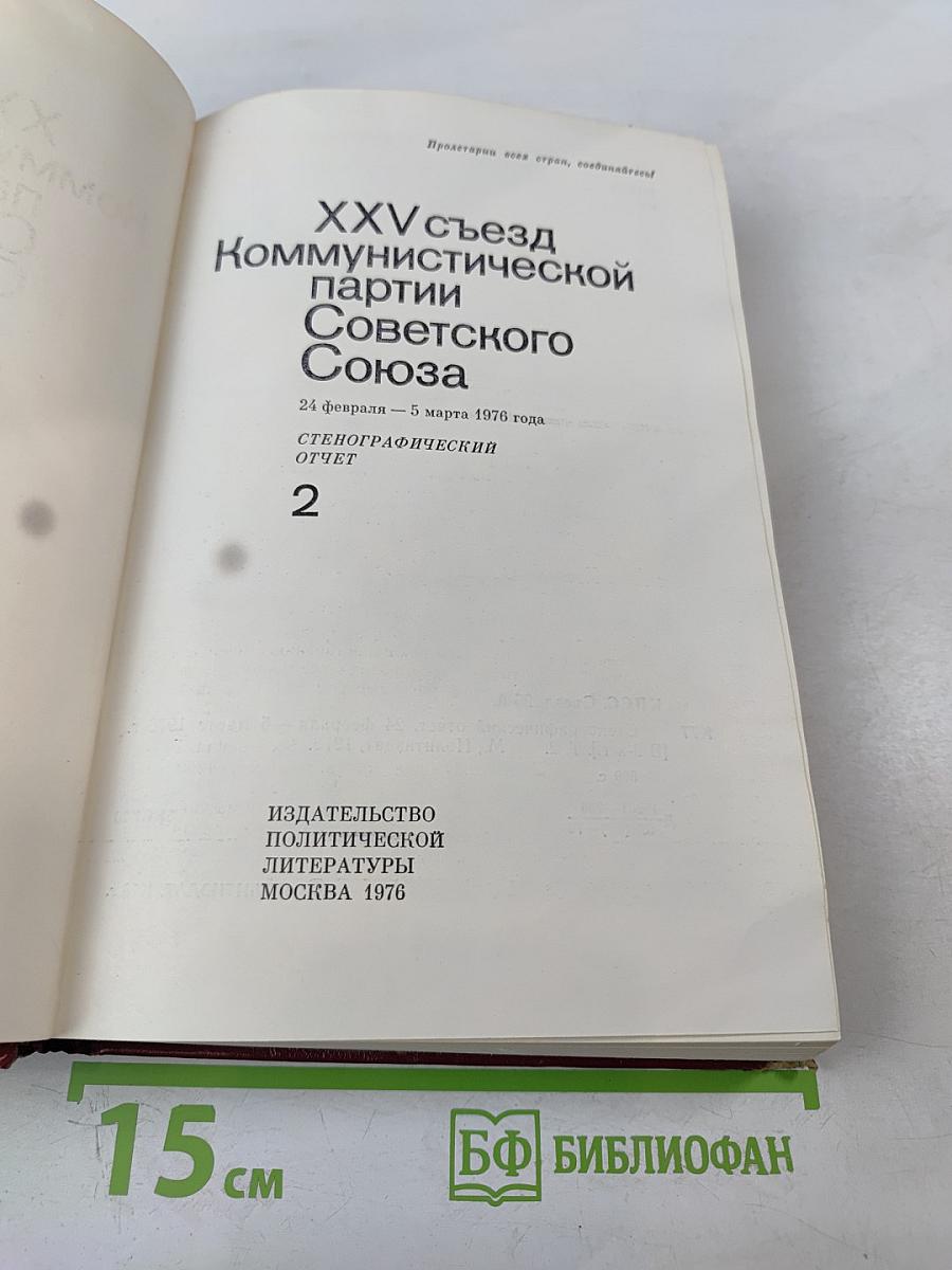 XXV съезд Коммунистической партии Советского Союза. Стенографический отчет. Том 2