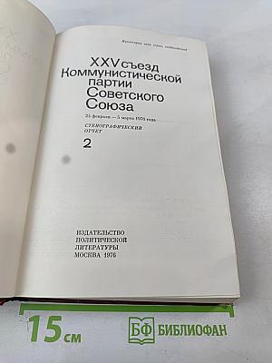 XXV съезд Коммунистической партии Советского Союза. Стенографический отчет. Том 2