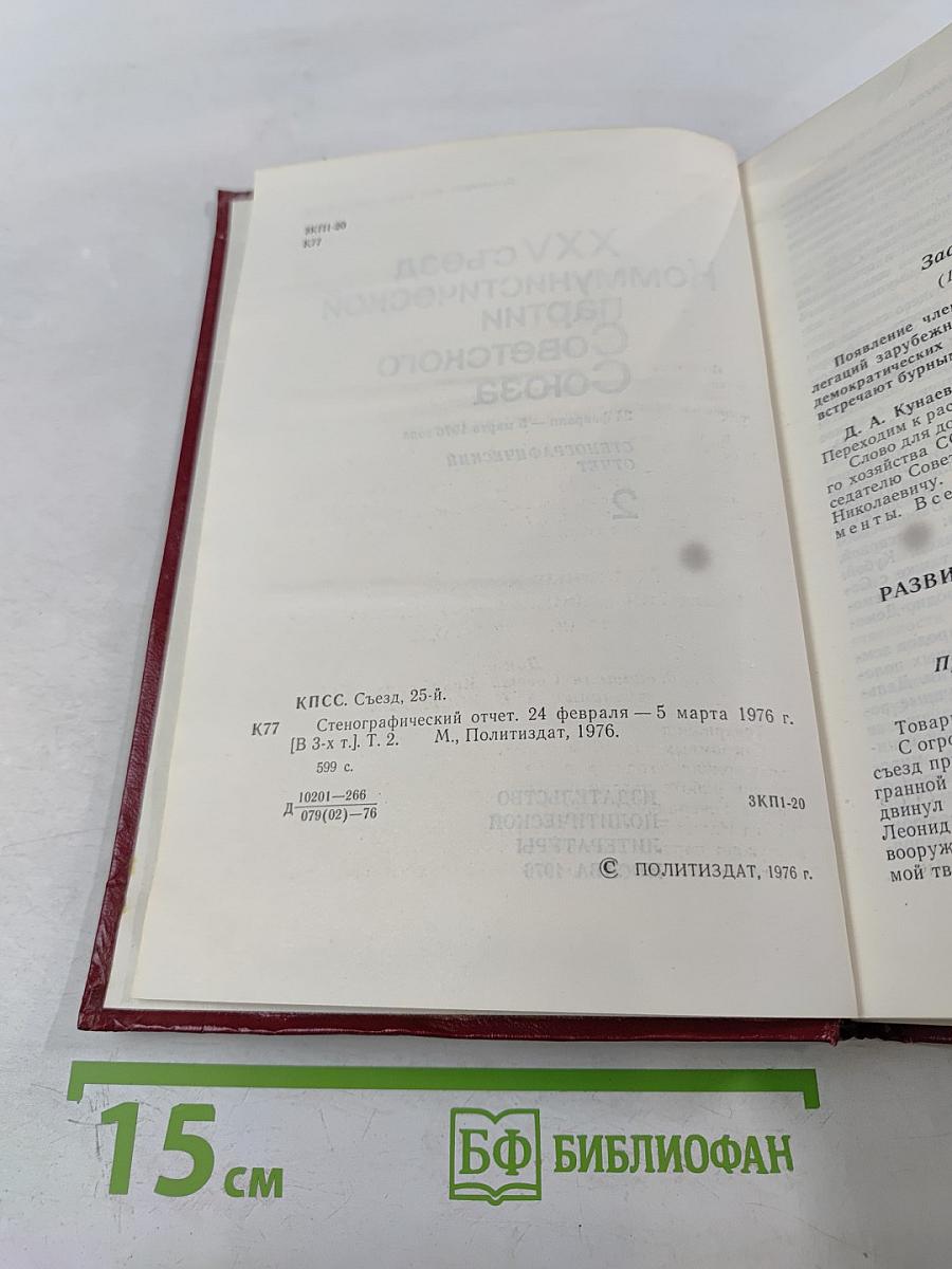 XXV съезд Коммунистической партии Советского Союза. Стенографический отчет. Том 2