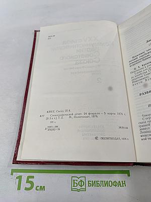XXV съезд Коммунистической партии Советского Союза. Стенографический отчет. Том 2