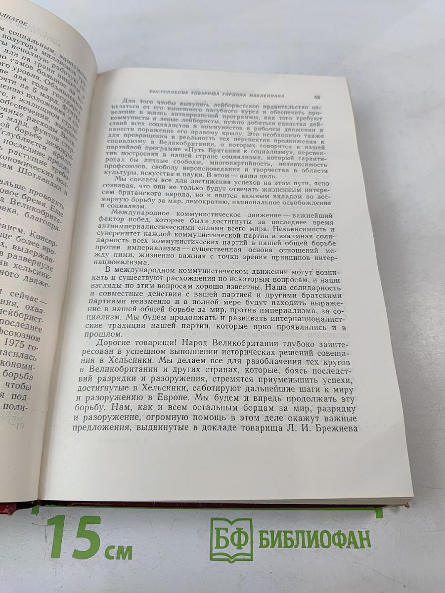 XXV съезд Коммунистической партии Советского Союза. Стенографический отчет. Том 2