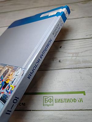 История. Всеобщая история. Новейшая история. 1914 г. - начало XXI в. Базовый и углубленный уровень для 10-11 классов
