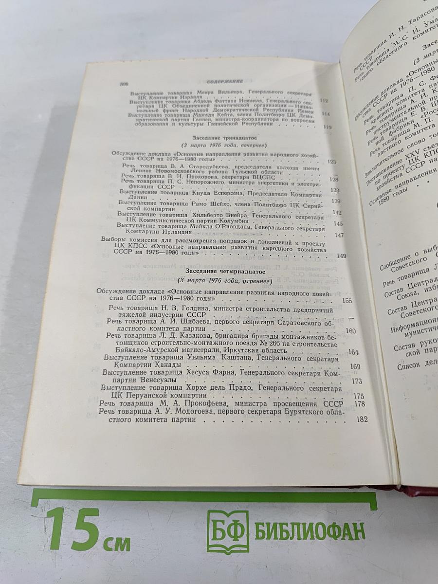 XXV съезд Коммунистической партии Советского Союза. Стенографический отчет. Том 2