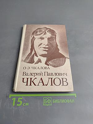 Валерий Павлович Чкалов