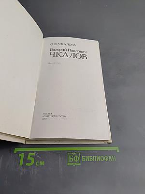 Валерий Павлович Чкалов