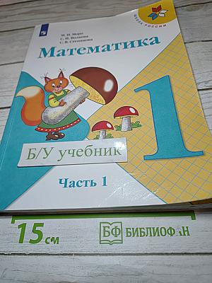 Математика 1 класс Часть 1