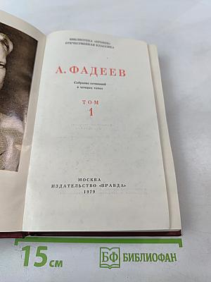 Собрание сочинений в четырех томах. Том 1
