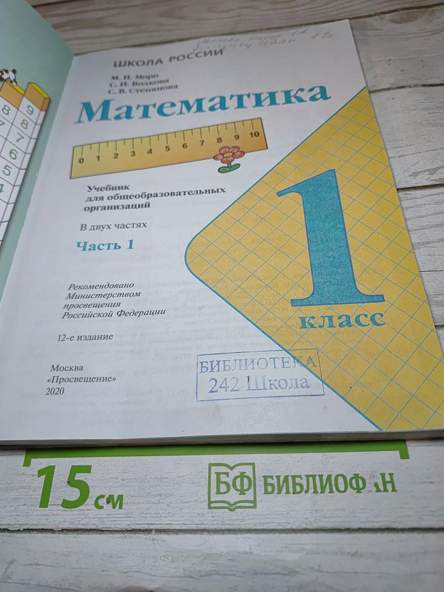 Математика 1 класс Часть 1