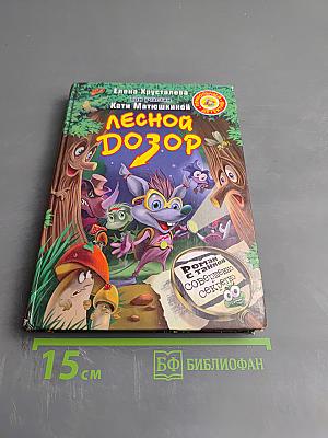 Лесной Дозор