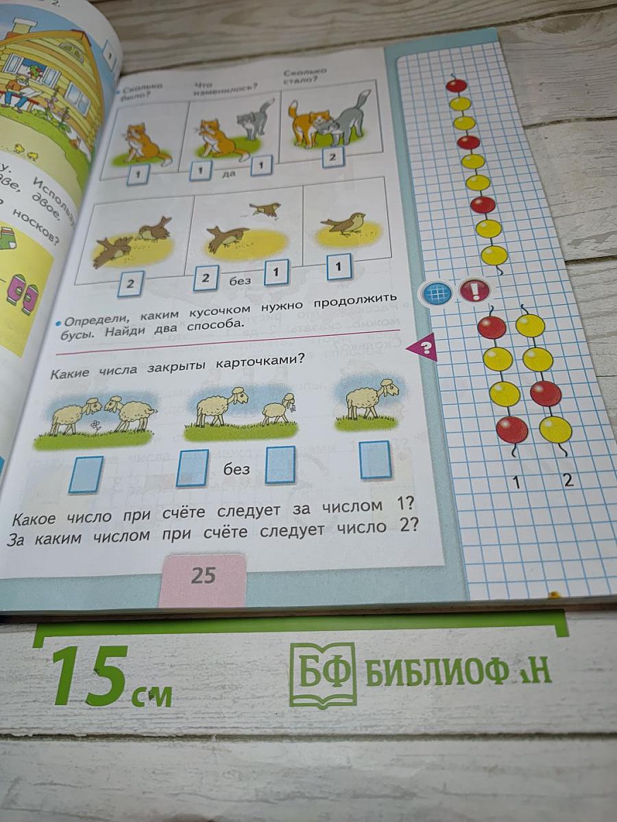 Математика 1 класс Часть 1