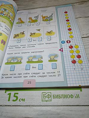 Математика 1 класс Часть 1