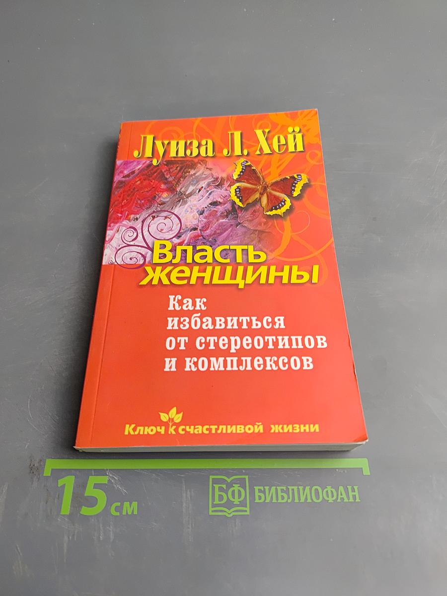 Власть женщины. Как избавиться от стереотипов и комплексов