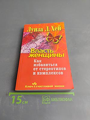Власть женщины. Как избавиться от стереотипов и комплексов