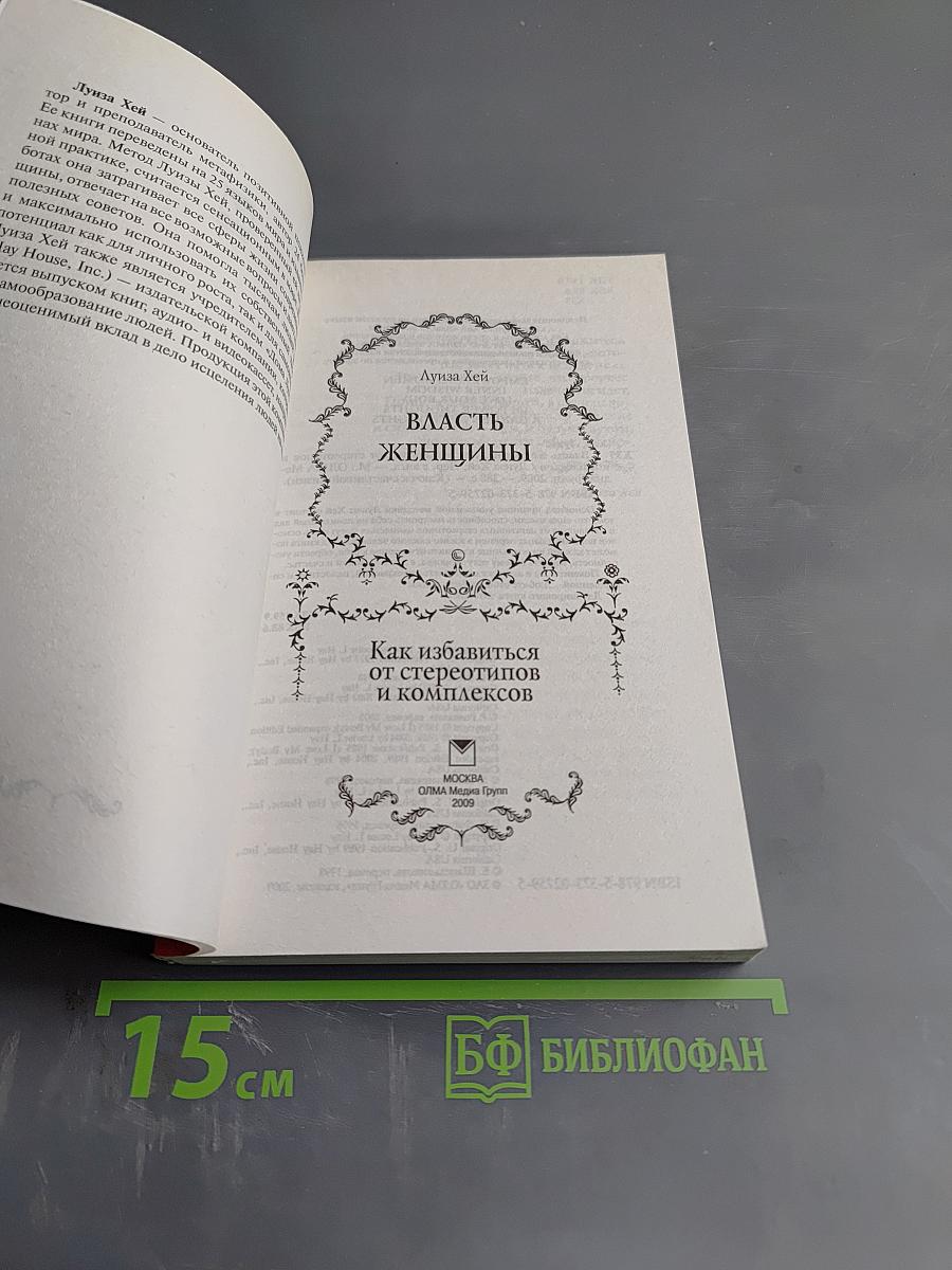 Власть женщины. Как избавиться от стереотипов и комплексов