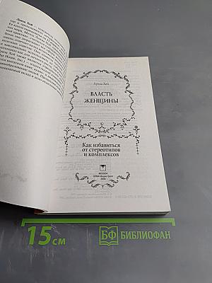 Власть женщины. Как избавиться от стереотипов и комплексов
