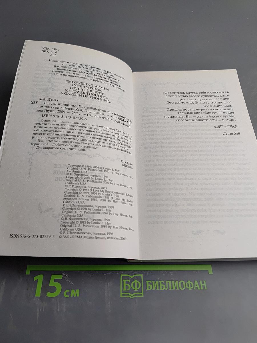 Власть женщины. Как избавиться от стереотипов и комплексов