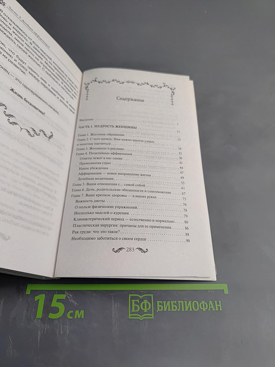 Власть женщины. Как избавиться от стереотипов и комплексов