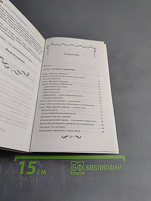 Власть женщины. Как избавиться от стереотипов и комплексов