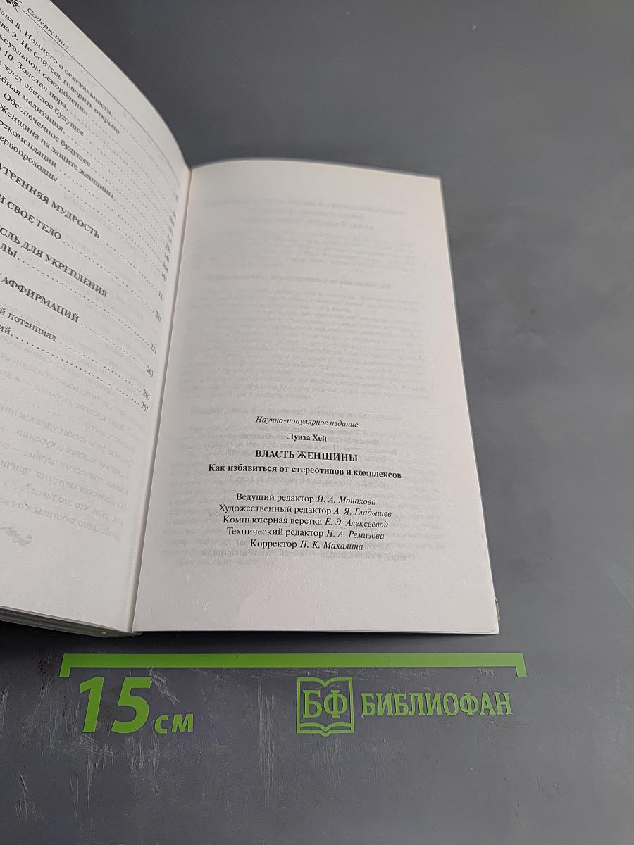 Власть женщины. Как избавиться от стереотипов и комплексов