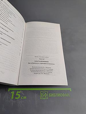 Власть женщины. Как избавиться от стереотипов и комплексов