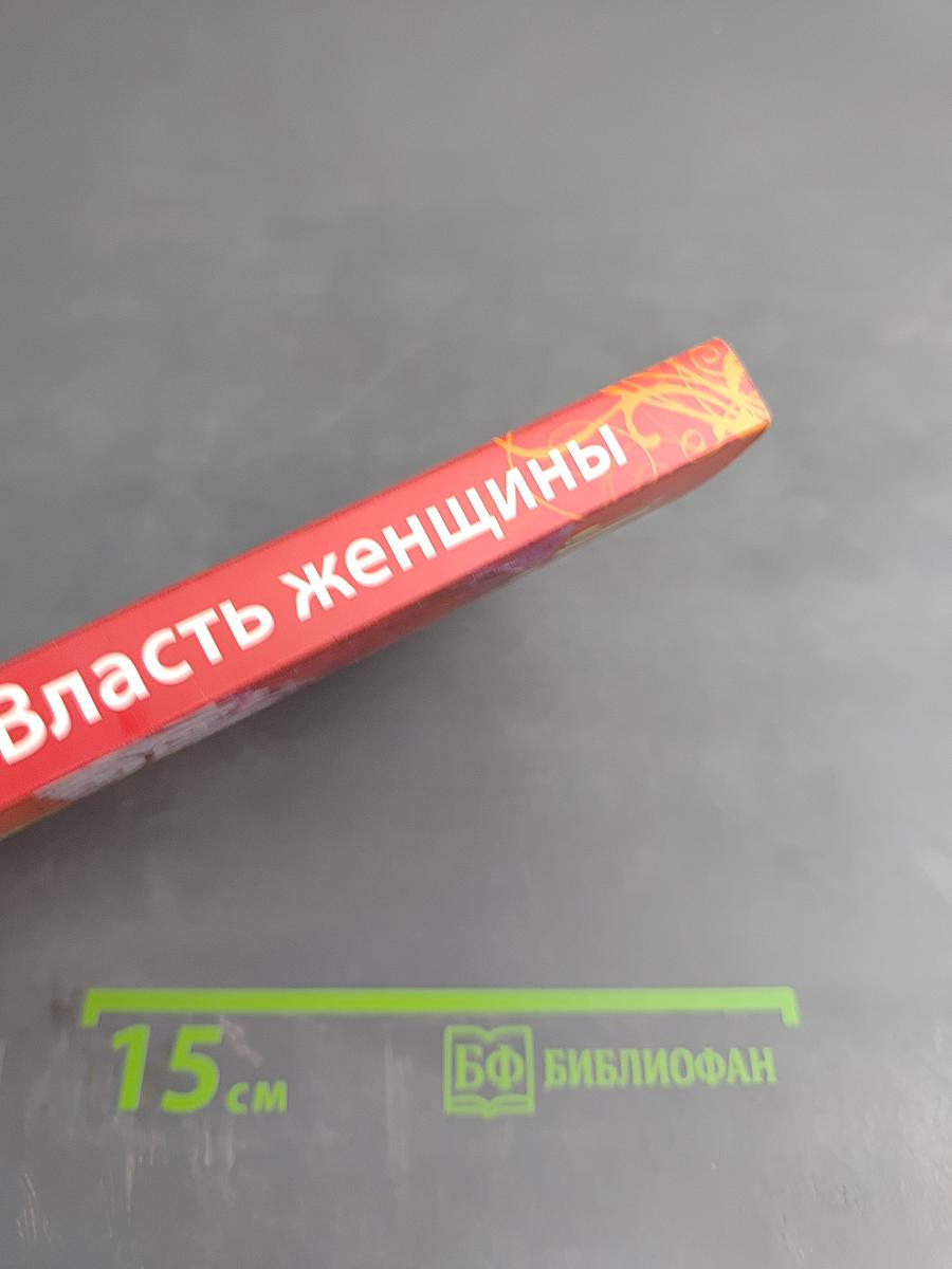 Власть женщины. Как избавиться от стереотипов и комплексов