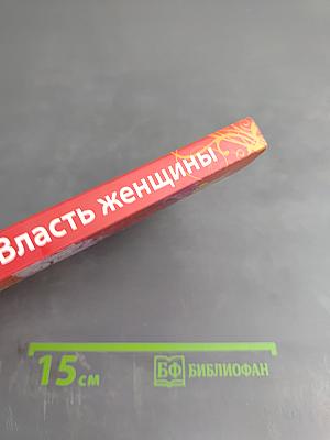 Власть женщины. Как избавиться от стереотипов и комплексов