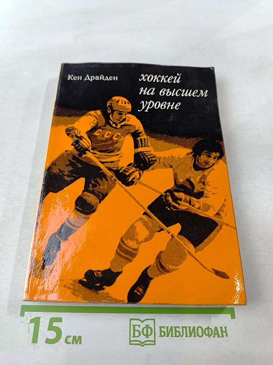 Хоккей на высшем уровне