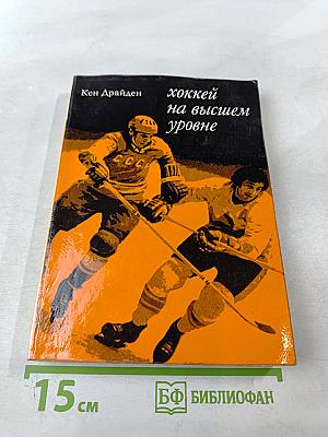 Хоккей на высшем уровне
